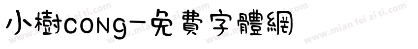 小树cong字体转换