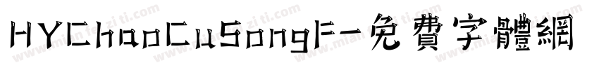 HYChaoCuSongF字体转换