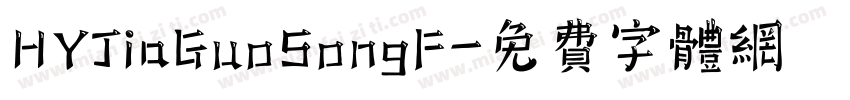 HYJiaGuoSongF字体转换