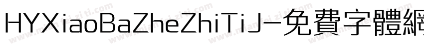 HYXiaoBaZheZhiTiJ字体转换