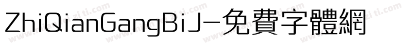 ZhiQianGangBiJ字体转换