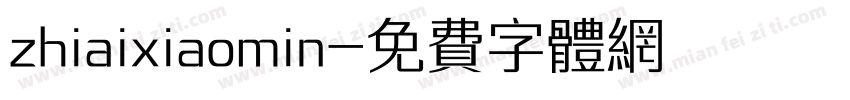 zhiaixiaomin字体转换