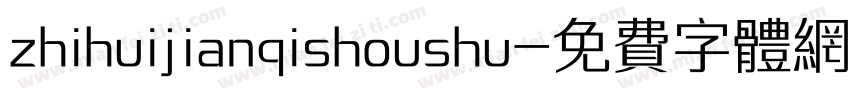 zhihuijianqishoushu字体转换