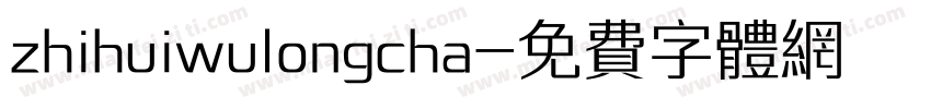 zhihuiwulongcha字体转换