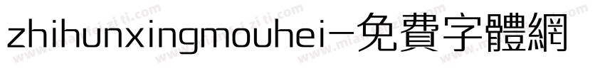 zhihunxingmouhei字体转换
