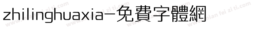 zhilinghuaxia字体转换