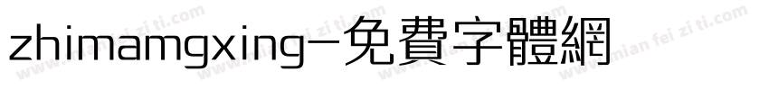 zhimamgxing字体转换
