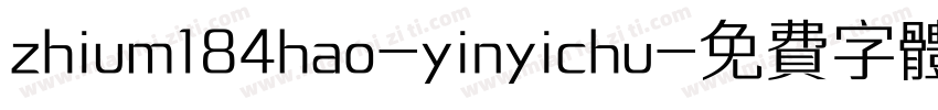 zhium184hao-yinyichu字体转换