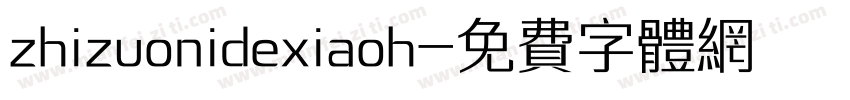 zhizuonidexiaoh字体转换