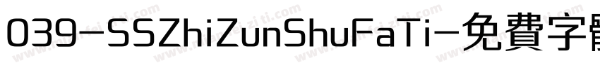 039-SSZhiZunShuFaTi字体转换