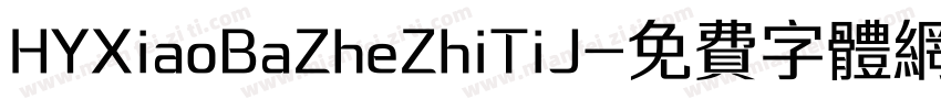 HYXiaoBaZheZhiTiJ字体转换