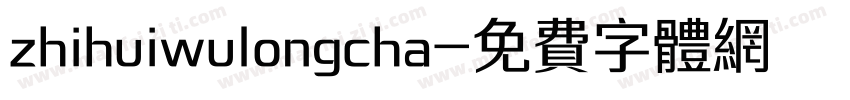 zhihuiwulongcha字体转换