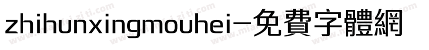 zhihunxingmouhei字体转换
