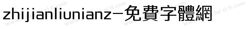zhijianliunianz字体转换