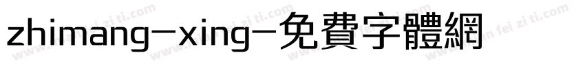 zhimang-xing字体转换