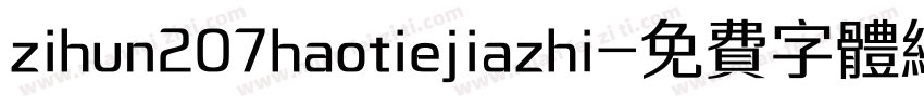 zihun207haotiejiazhi字体转换