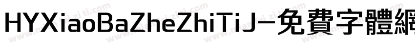 HYXiaoBaZheZhiTiJ字体转换