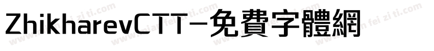 ZhikharevCTT字体转换