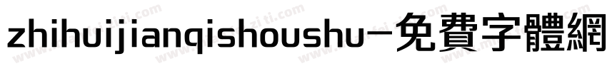 zhihuijianqishoushu字体转换