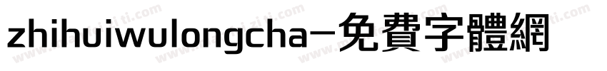 zhihuiwulongcha字体转换