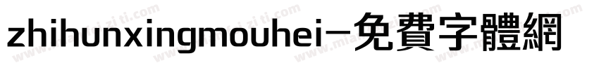 zhihunxingmouhei字体转换