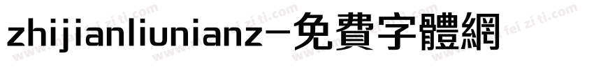 zhijianliunianz字体转换
