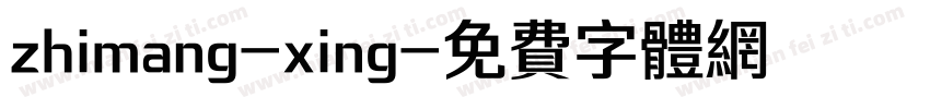 zhimang-xing字体转换