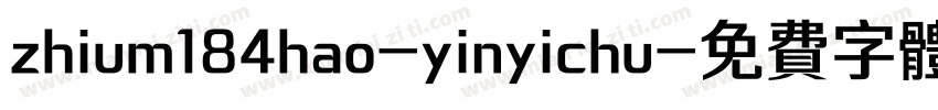 zhium184hao-yinyichu字体转换