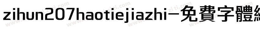 zihun207haotiejiazhi字体转换