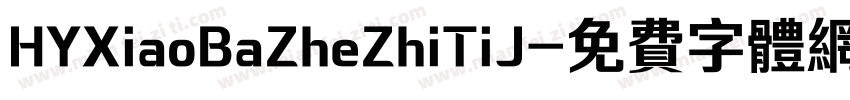 HYXiaoBaZheZhiTiJ字体转换