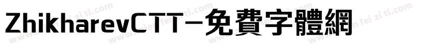 ZhikharevCTT字体转换