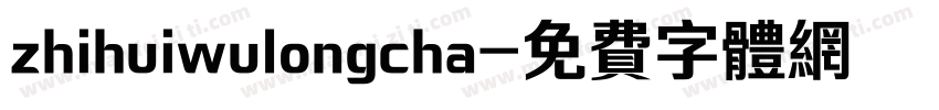 zhihuiwulongcha字体转换