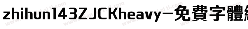 zhihun143ZJCKheavy字体转换