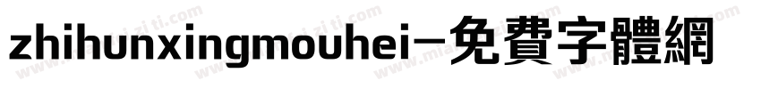 zhihunxingmouhei字体转换