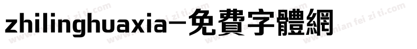 zhilinghuaxia字体转换