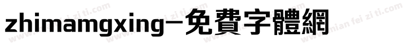 zhimamgxing字体转换