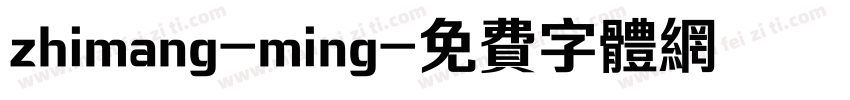 zhimang-ming字体转换