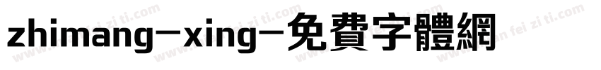 zhimang-xing字体转换