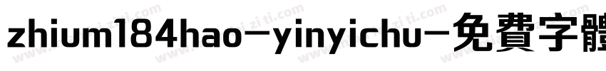 zhium184hao-yinyichu字体转换
