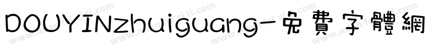 DOUYINzhuiguang字体转换