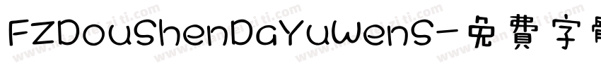 FZDouShenDaYuWenS字体转换