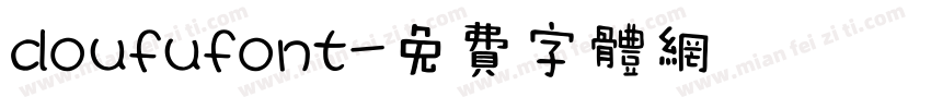 doufufont字体转换
