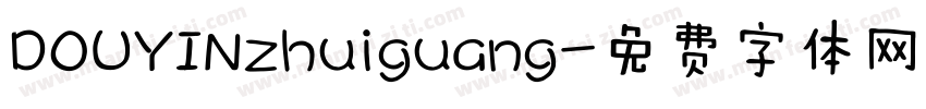 DOUYINzhuiguang字体转换