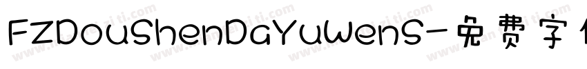 FZDouShenDaYuWenS字体转换