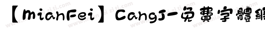 【MianFei】CangJ字体转换
