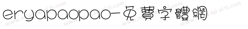 eryapaopao字体转换