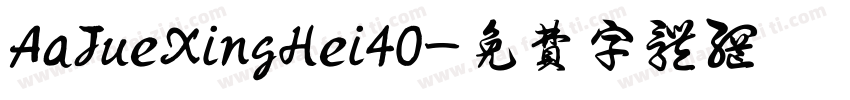 AaJueXingHei40字体转换