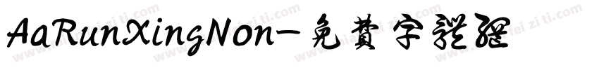 AaRunXingNon字体转换