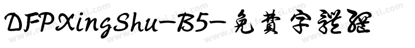 DFPXingShu-B5字体转换