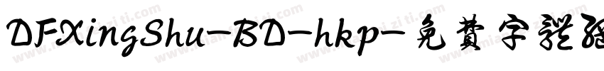 DFXingShu-BD-hkp字体转换